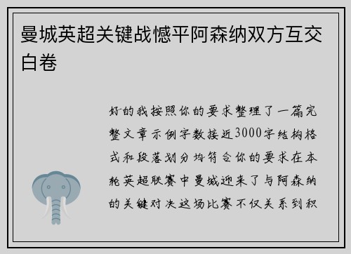 曼城英超关键战憾平阿森纳双方互交白卷 曼城英超关键战憾平阿森纳双方互交白卷