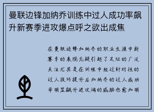 曼联边锋加纳乔训练中过人成功率飙升新赛季进攻爆点呼之欲出成焦