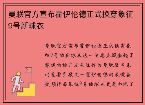 曼联官方宣布霍伊伦德正式换穿象征9号新球衣 曼联官方宣布霍伊伦德正式换穿象征9号新球衣