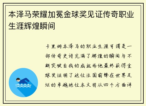本泽马荣耀加冕金球奖见证传奇职业生涯辉煌瞬间 本泽马荣耀加冕金球奖见证传奇职业生涯辉煌瞬间