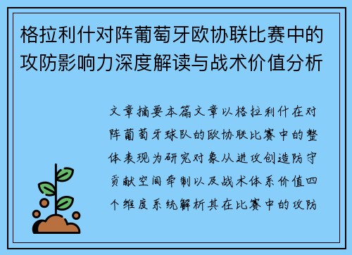 格拉利什对阵葡萄牙欧协联比赛中的攻防影响力深度解读与战术价值分析