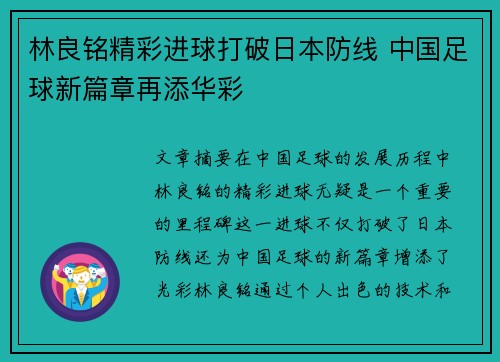 林良铭精彩进球打破日本防线 中国足球新篇章再添华彩 林良铭精彩进球打破日本防线 中国足球新篇章再添华彩