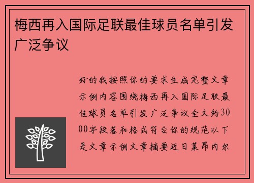 梅西再入国际足联最佳球员名单引发广泛争议
