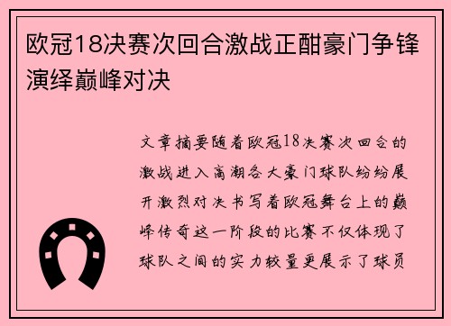 欧冠18决赛次回合激战正酣豪门争锋演绎巅峰对决