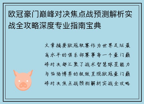 欧冠豪门巅峰对决焦点战预测解析实战全攻略深度专业指南宝典