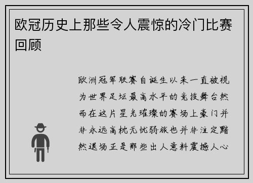 欧冠历史上那些令人震惊的冷门比赛回顾