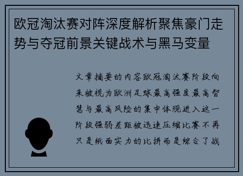 欧冠淘汰赛对阵深度解析聚焦豪门走势与夺冠前景关键战术与黑马变量 欧冠淘汰赛对阵深度解析聚焦豪门走势与夺冠前景关键战术与黑马变量