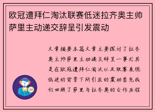 欧冠遭拜仁淘汰联赛低迷拉齐奥主帅萨里主动递交辞呈引发震动 欧冠遭拜仁淘汰联赛低迷拉齐奥主帅萨里主动递交辞呈引发震动