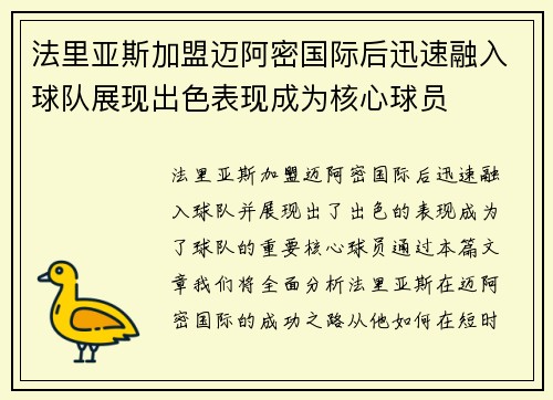法里亚斯加盟迈阿密国际后迅速融入球队展现出色表现成为核心球员