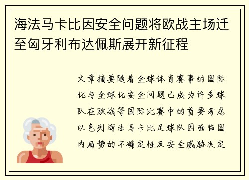 海法马卡比因安全问题将欧战主场迁至匈牙利布达佩斯展开新征程 海法马卡比因安全问题将欧战主场迁至匈牙利布达佩斯展开新征程