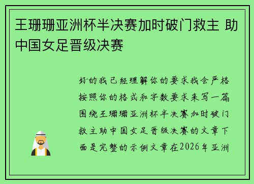 王珊珊亚洲杯半决赛加时破门救主 助中国女足晋级决赛