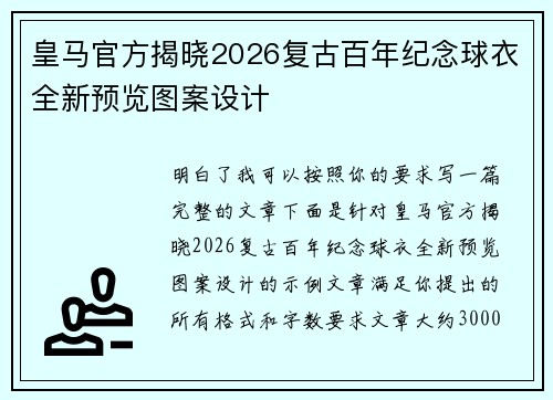 皇马官方揭晓2026复古百年纪念球衣全新预览图案设计