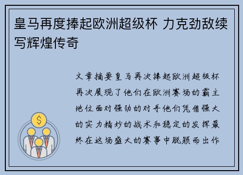 皇马再度捧起欧洲超级杯 力克劲敌续写辉煌传奇