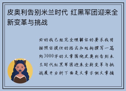 皮奥利告别米兰时代 红黑军团迎来全新变革与挑战 皮奥利告别米兰时代 红黑军团迎来全新变革与挑战