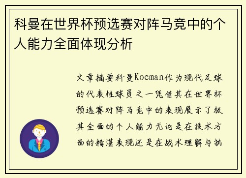 科曼在世界杯预选赛对阵马竞中的个人能力全面体现分析