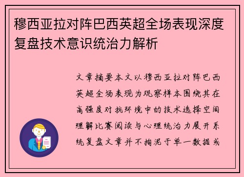 穆西亚拉对阵巴西英超全场表现深度复盘技术意识统治力解析 穆西亚拉对阵巴西英超全场表现深度复盘技术意识统治力解析