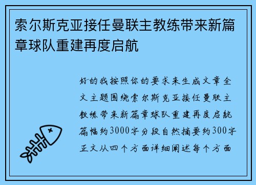 索尔斯克亚接任曼联主教练带来新篇章球队重建再度启航