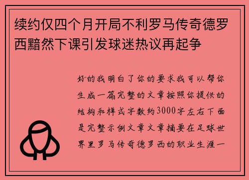 续约仅四个月开局不利罗马传奇德罗西黯然下课引发球迷热议再起争 续约仅四个月开局不利罗马传奇德罗西黯然下课引发球迷热议再起争