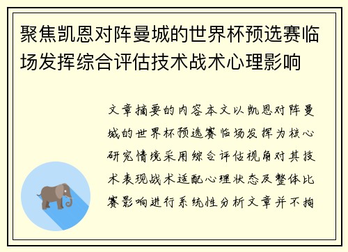 聚焦凯恩对阵曼城的世界杯预选赛临场发挥综合评估技术战术心理影响 聚焦凯恩对阵曼城的世界杯预选赛临场发挥综合评估技术战术心理影响