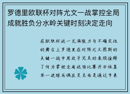 罗德里欧联杯对阵尤文一战掌控全局成就胜负分水岭关键时刻决定走向