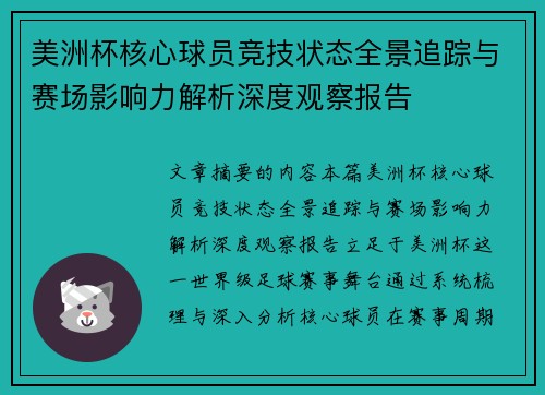美洲杯核心球员竞技状态全景追踪与赛场影响力解析深度观察报告 美洲杯核心球员竞技状态全景追踪与赛场影响力解析深度观察报告