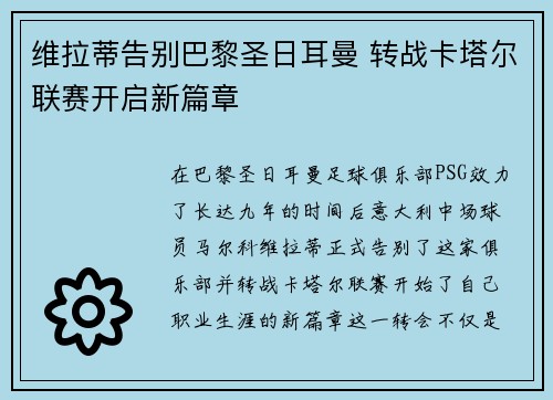 维拉蒂告别巴黎圣日耳曼 转战卡塔尔联赛开启新篇章 维拉蒂告别巴黎圣日耳曼 转战卡塔尔联赛开启新篇章