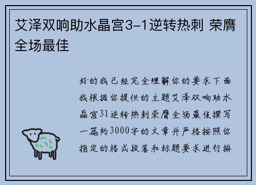 艾泽双响助水晶宫3-1逆转热刺 荣膺全场最佳 艾泽双响助水晶宫3-1逆转热刺 荣膺全场最佳