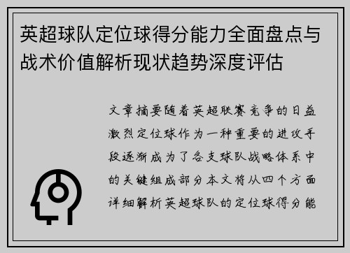 英超球队定位球得分能力全面盘点与战术价值解析现状趋势深度评估 英超球队定位球得分能力全面盘点与战术价值解析现状趋势深度评估