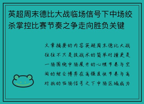 英超周末德比大战临场信号下中场绞杀掌控比赛节奏之争走向胜负关键 英超周末德比大战临场信号下中场绞杀掌控比赛节奏之争走向胜负关键