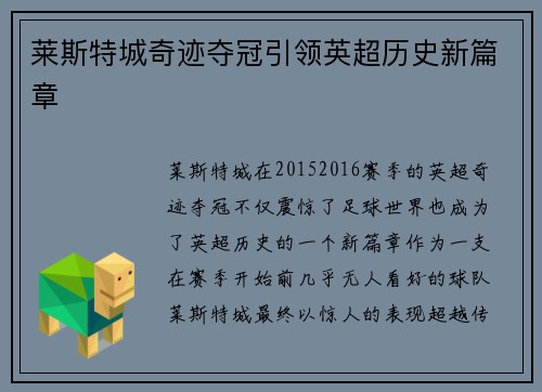 莱斯特城奇迹夺冠引领英超历史新篇章 莱斯特城奇迹夺冠引领英超历史新篇章