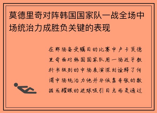 莫德里奇对阵韩国国家队一战全场中场统治力成胜负关键的表现 莫德里奇对阵韩国国家队一战全场中场统治力成胜负关键的表现