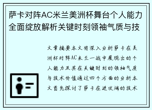 萨卡对阵AC米兰美洲杯舞台个人能力全面绽放解析关键时刻领袖气质与技术价值 萨卡对阵AC米兰美洲杯舞台个人能力全面绽放解析关键时刻领袖气质与技术价值