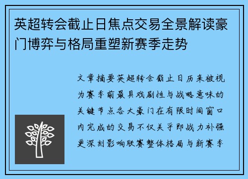 英超转会截止日焦点交易全景解读豪门博弈与格局重塑新赛季走势