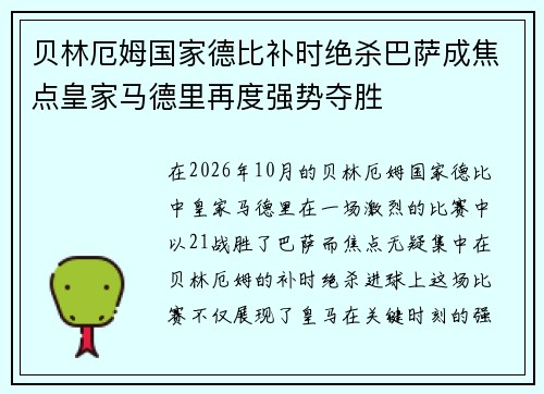贝林厄姆国家德比补时绝杀巴萨成焦点皇家马德里再度强势夺胜