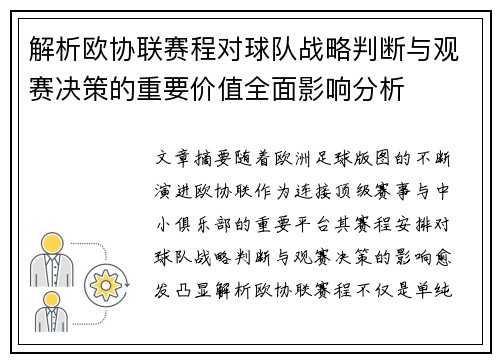 解析欧协联赛程对球队战略判断与观赛决策的重要价值全面影响分析 解析欧协联赛程对球队战略判断与观赛决策的重要价值全面影响分析