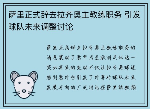 萨里正式辞去拉齐奥主教练职务 引发球队未来调整讨论
