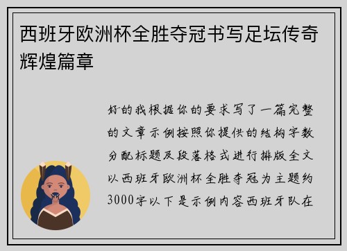 西班牙欧洲杯全胜夺冠书写足坛传奇辉煌篇章 西班牙欧洲杯全胜夺冠书写足坛传奇辉煌篇章