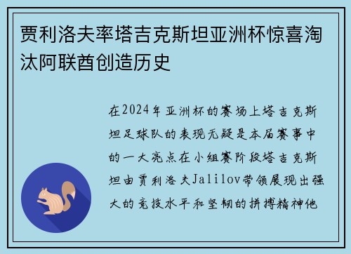 贾利洛夫率塔吉克斯坦亚洲杯惊喜淘汰阿联酋创造历史