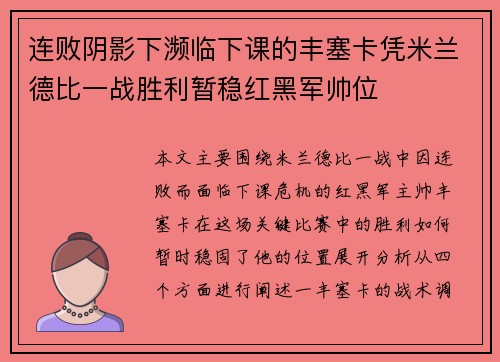 连败阴影下濒临下课的丰塞卡凭米兰德比一战胜利暂稳红黑军帅位 连败阴影下濒临下课的丰塞卡凭米兰德比一战胜利暂稳红黑军帅位