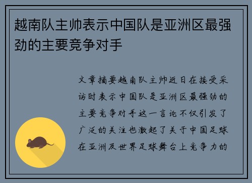 越南队主帅表示中国队是亚洲区最强劲的主要竞争对手