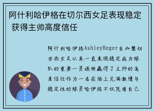 阿什利哈伊格在切尔西女足表现稳定 获得主帅高度信任 阿什利哈伊格在切尔西女足表现稳定 获得主帅高度信任