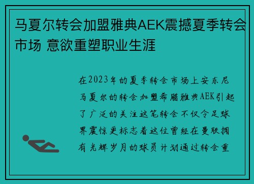 马夏尔转会加盟雅典AEK震撼夏季转会市场 意欲重塑职业生涯