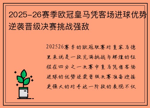 2025-26赛季欧冠皇马凭客场进球优势逆袭晋级决赛挑战强敌