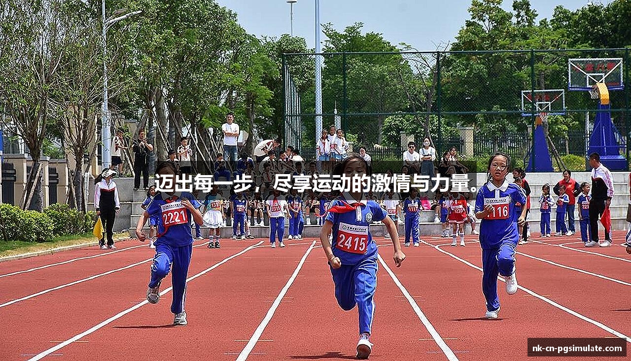 迈出每一步，尽享运动的激情与力量。
